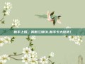 新手上路，笑傲江湖OL新手卡大放送！