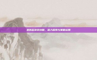 哀伤苔游戏攻略，深入探索与策略运用