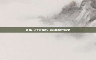 五五开上非诚勿扰，游戏界的浪漫奇遇