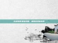 古剑奇谭1星蕴攻略，解锁游戏新境界