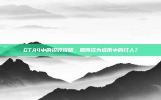 GTA4中的招妓攻略，如何成为城市中的红人？