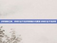 封号里的江湖，传奇行会个性封号的魅力与智慧-传奇行会个性封号