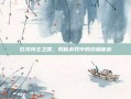 巨龙领主之喉，揭秘游戏中的终极秘密