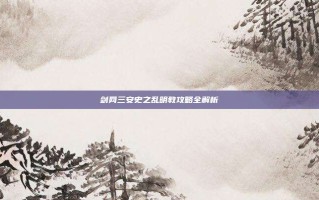 剑网三安史之乱明教攻略全解析
