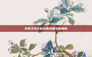 火炬之光2近战漂泊者攻略指南