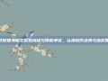 探寻梦想海贼王游戏内核与侵权争议，认清创作边界与应对策略