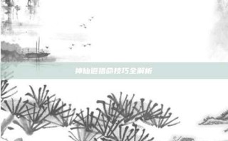 神仙道猎命技巧全解析