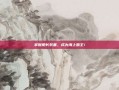 掌握船长装备，成为海上霸主！