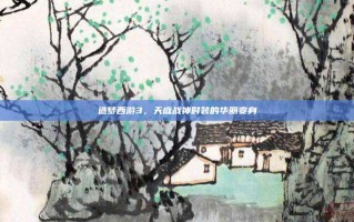 造梦西游3，天庭战神时装的华丽变身