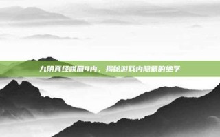九阴真经峨眉4内，揭秘游戏内隐藏的绝学