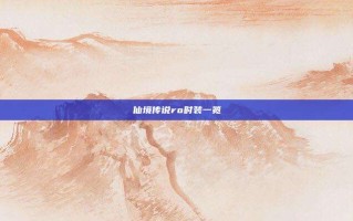 仙境传说ro时装一览