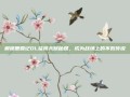 解锁鹿鼎记OL猛将天赋秘籍，成为战场上的不败传说