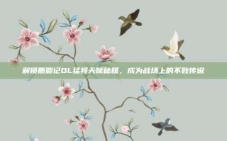 解锁鹿鼎记OL猛将天赋秘籍，成为战场上的不败传说
