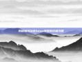 揭秘魔域冰宫boss地图的终极攻略