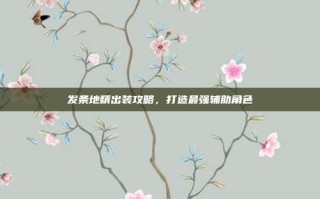 发条地精出装攻略，打造最强辅助角色