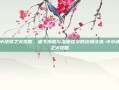 小小地狱之火攻略，通关指南与温暖哲学的终极试炼-小小地狱之火攻略
