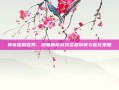莫菲蛋糕官网，深度解析游戏资源获取与优化策略