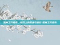 恶魔之刃亚索，剑刃上的孤魂与暗影-恶魔之刃亚索
