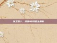 保卫萝卜，挑战40攻略全解析