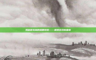 揭秘御龙林的耀眼钥匙——解锁游戏新篇章