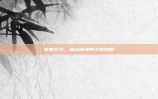 女皇之刃，螺旋混沌的终极攻略