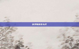 剑灵陆逊怎么打