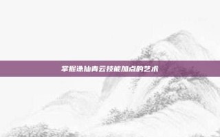 掌握诛仙青云技能加点的艺术