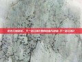 此去江湖路远，下一站江湖2里的自由与逍遥-下一站江湖2
