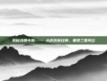 揭秘逐鹿中原—— 大庆仿制经典，重塑三国风云