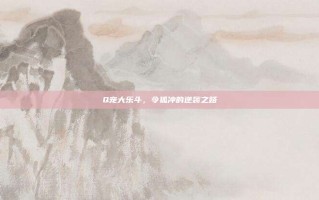 Q宠大乐斗，令狐冲的逆袭之路