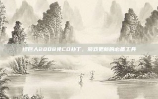 绿巨人2008免CD补丁，游戏更新的必备工具