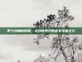 男气功钢筋铁骨，游戏世界中的坚不可摧之力