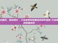冰火雷风，御法而行，斗战神罗刹装备选择进阶指南-斗战神罗刹装备选择