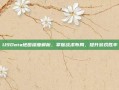 U9Dota地图深度解析，掌握战术布局，提升游戏胜率