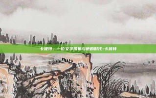 卡波特，一位文学孤狼与他的时代-卡波特