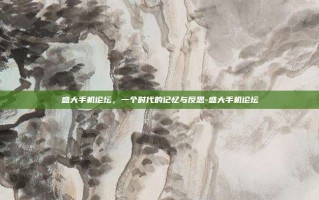 盛大手机论坛，一个时代的记忆与反思-盛大手机论坛