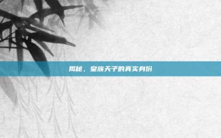 揭秘，皇族天子的真实身份