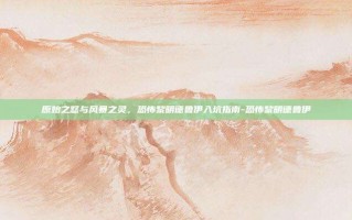 原始之怒与风暴之灵，恐怖黎明德鲁伊入坑指南-恐怖黎明德鲁伊