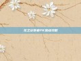 龙之谷贤者PK加点攻略