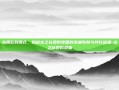 从爆款到爆仓，揭秘龙之谷团购页面的流量收割与转化秘籍-龙之谷团购页面