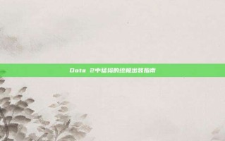 Dota 2中猛犸的终极出装指南
