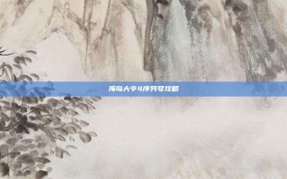 海岛大亨4序列号攻略