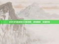 DNF85版本领主之塔攻略，勇闯巅峰，成就传奇
