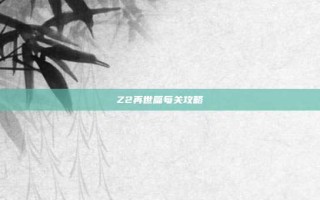 Z2再世篇每关攻略