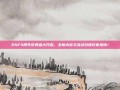DNF4周年庆典盛大开启，全新内容与活动引爆玩家热情！