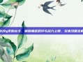 新水浒q传粉丝卡，解锁角色羁绊与战力上限，玩家攻略全解析