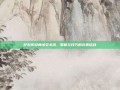 炉石传说勇闯安戈洛，策略与技巧的完美结合