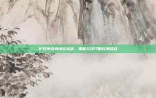 炉石传说勇闯安戈洛，策略与技巧的完美结合