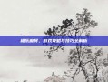 极乐麻将，游戏攻略与技巧全解析