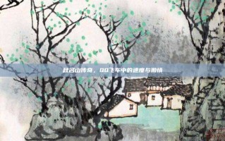 秋名山传奇，QQ飞车中的速度与激情